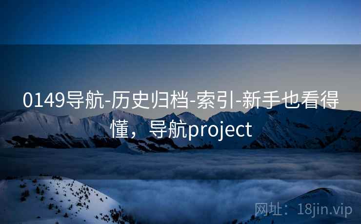 0149导航-历史归档-索引-新手也看得懂,导航project