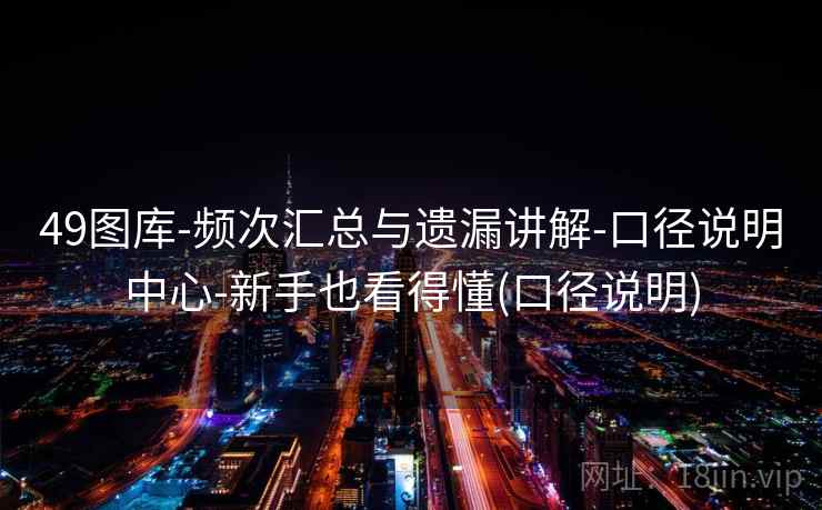 49图库-频次汇总与遗漏讲解-口径说明中心-新手也看得懂(口径说明)