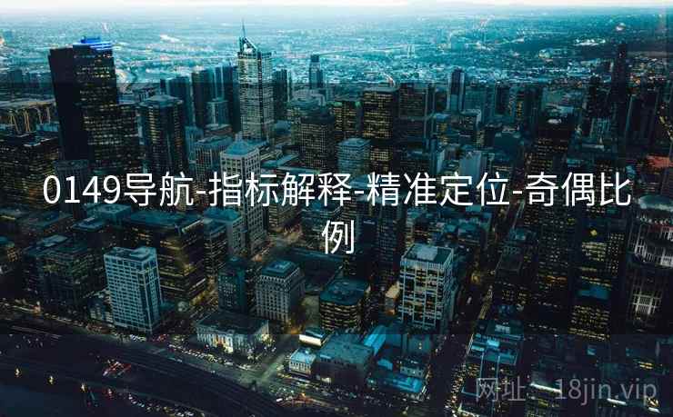 0149导航-指标解释-精准定位-奇偶比例
