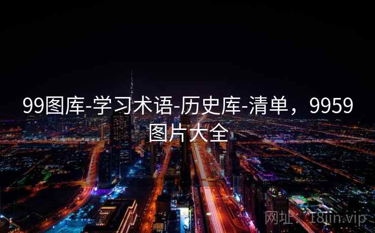 99图库-学习术语-历史库-清单，9959图片大全