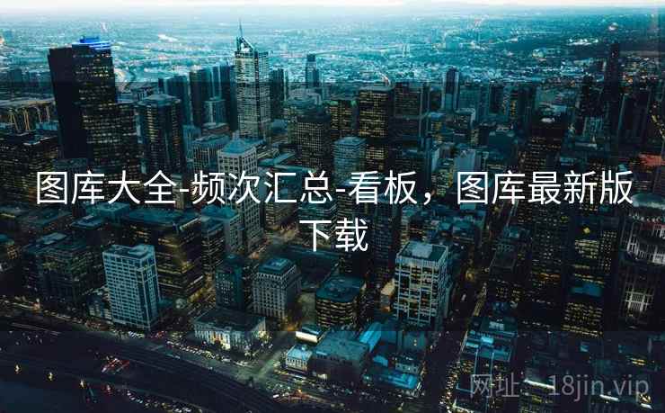 图库大全-频次汇总-看板，图库最新版下载