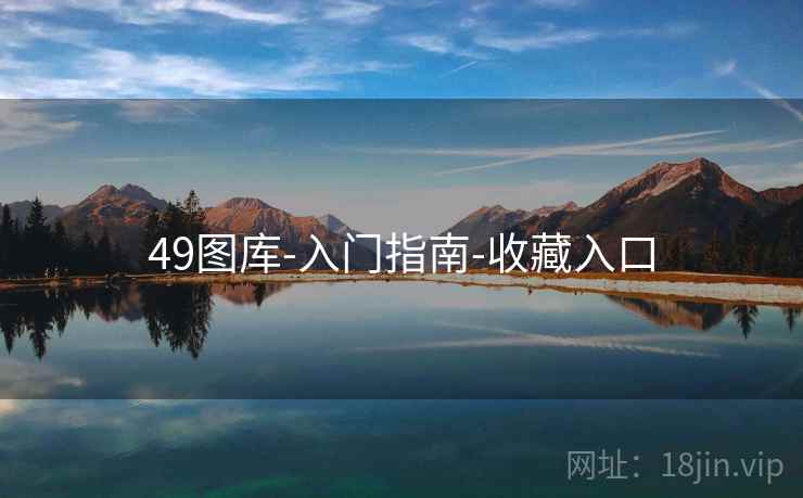 49图库-入门指南-收藏入口