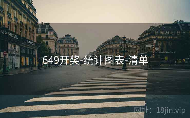649开奖-统计图表-清单