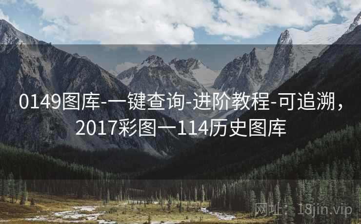 0149图库-一键查询-进阶教程-可追溯，2017彩图一114历史图库