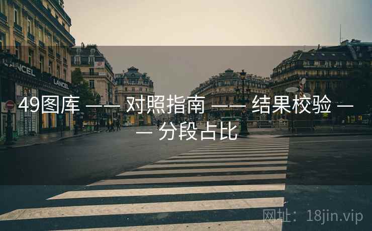 49图库 —— 对照指南 —— 结果校验 —— 分段占比