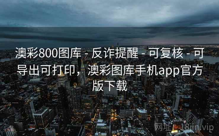 详细阅读:澳彩800图库 - 反诈提醒 - 可复核 - 可导出可打印,澳彩图库手机app官方版下载 澳彩800图库 - 反诈提醒 - 可复核 - 可导出可打印,澳彩图库手机app官方版下载