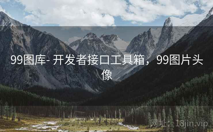 详细阅读:99图库- 开发者接口工具箱,99图片头像 99图库- 开发者接口工具箱,99图片头像